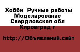 Хобби. Ручные работы Моделирование. Свердловская обл.,Кировград г.